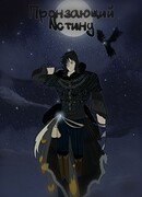 Пронзающий Истину