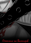 Охотник на Вампиров