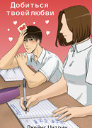 Добиться твоей любви