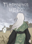 Пасмурное небо