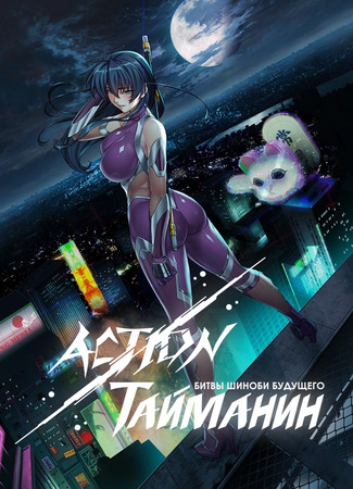 манга Action Taimanin — Симпатия (Action Taimanin — Intimacy) 30.12.24