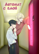 Автомат с едой