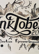 Дневник Путешественницы