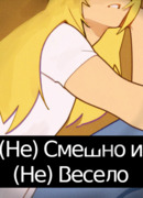 (Не)Смешно и (Не)Весело