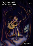 Круг пороков: забытые слова