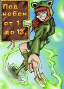 Под небом от 1 до 13