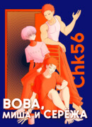 Вова, Миша и Серёжа