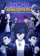 Эпоха авантюризма