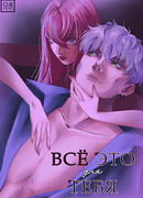 Всё это для тебя