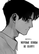 Мертвые птицы не плачут
