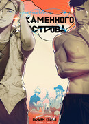 Президент каменного острова