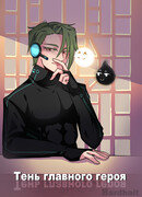 Тень главного героя