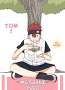 Желание Удо