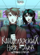 Канцелярский нож и два чёрных глаза