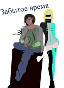 Забытое время