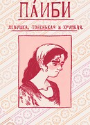 Артбук по Паиби