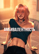 Амбивалентность