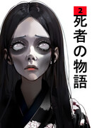 Рассказы мертвецов