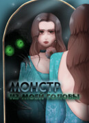 Монстр из моей головы