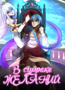 В сумраке желаний