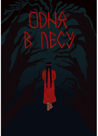 манга Одна в лесу (Lost in the woods) 04.04.25