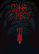 Одна в лесу