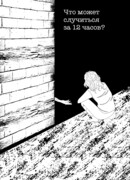 Что может случиться за 12 часов?