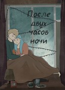 После двух часов ночи