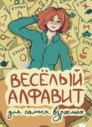Весёлый алфавит для самых взрослых