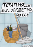 Терапия для второго предвестника Фатуи