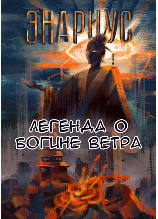 Энариус. Легенда о богине ветра