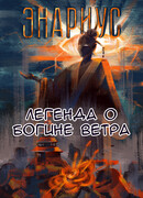 Энариус. Легенда о богине ветра