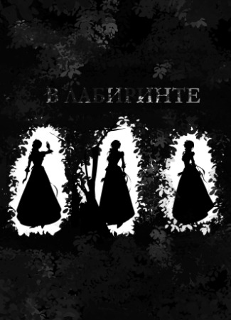 манга В лабиринте (In the labyrinth) 17.04.25
