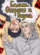 Баланс Остроты и Вкуса