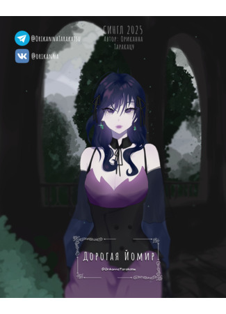 манга Дорогая Йомир: в порыве безумия (Dear Yomir: In a fit of madness) 23.04.25