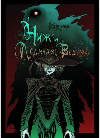 манга Чиж и Ледяная Ведьма (Siskin and The Ice Witch) 23.04.25