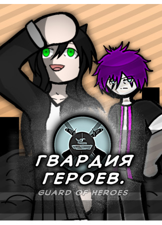 Гвардия героев (Нарезка приколов)