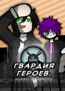 Гвардия героев (Нарезка приколов)