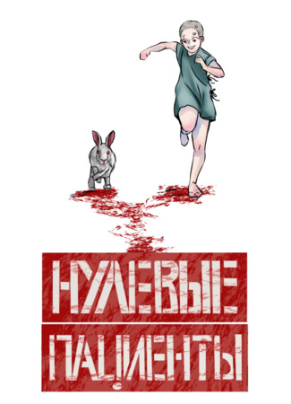 манга Нулевые пациенты (Zero patients) 26.04.25