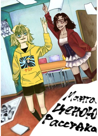 манга Манга ценою рассудка (Manga at the cost of sanity: Manga cenoyou rassudka) 28.04.25