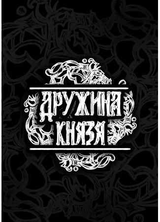 манга Дружина Князя (Drujina Knizia) 30.04.25
