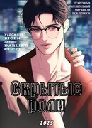 Скрытые роли