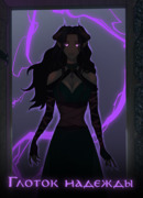 Глоток надежды