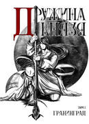 Дружина Князя