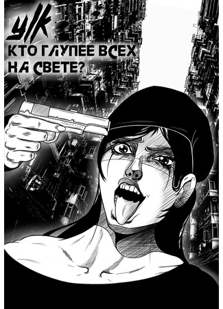манга YLK: кто глупее всех на свете? 08.05.25
