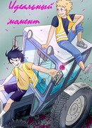 Идеальный момент