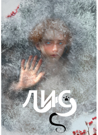 Лис