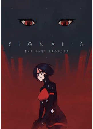 манга Signalis: Последнее обещание (Signalis: The Last Promise) 17.05.25