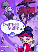 Смятение в другом измерении