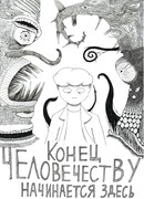 Конец человечеству начинается здесь